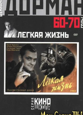 Легкая жизнь