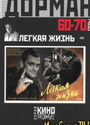 Легкая жизнь