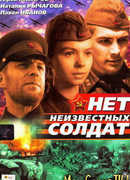 Нет неизвестных солдат