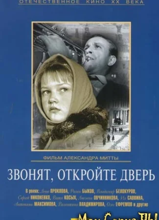 Звонят, откройте дверь