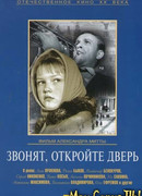 Звонят, откройте дверь