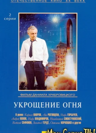 Укрощение огня