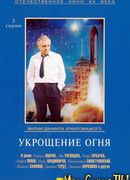 Укрощение огня