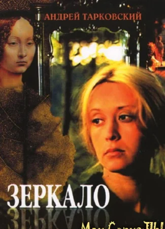 Зеркало