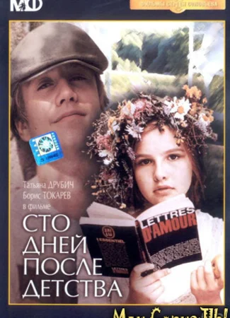 Сто дней после детства
