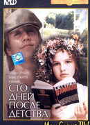 Сто дней после детства