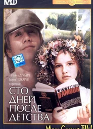 Сто дней после детства