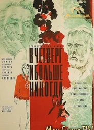 В четверг и больше никогда