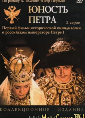 Юность Петра