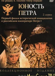 Юность Петра