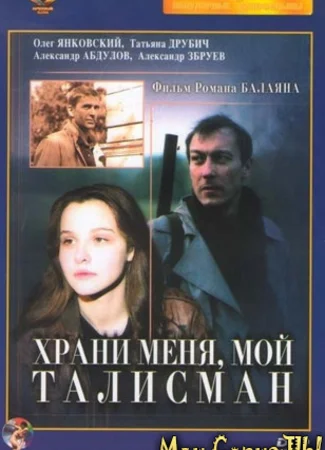 Храни меня, мой талисман