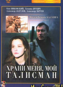 Храни меня, мой талисман