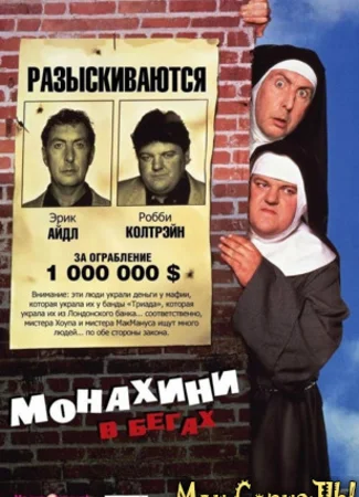 Монахини в бегах