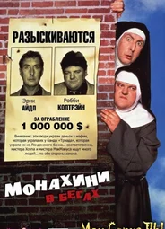 Монахини в бегах