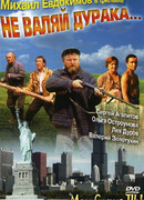 Не валяй дурака...