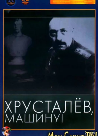 Хрусталев, машину!