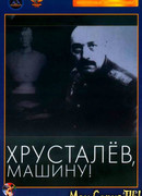 Хрусталев, машину!
