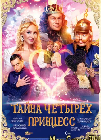 Тайна четырех принцесс