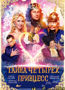 Тайна четырех принцесс