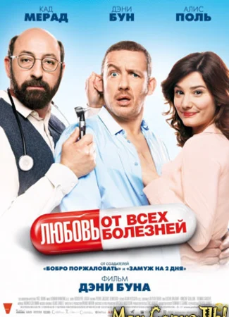 Любовь от всех болезней