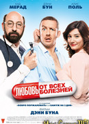 Любовь от всех болезней
