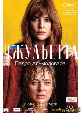 кино Джульетта (Julieta) 17.05.20