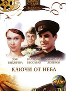 Ключи от неба