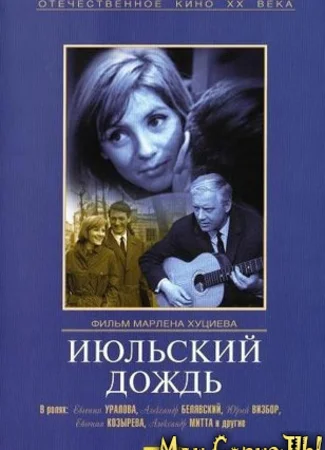 Июльский дождь