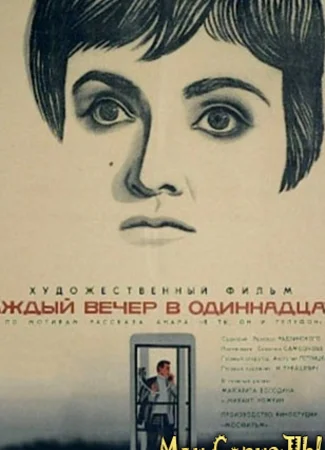Каждый вечер в одиннадцать