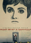 Каждый вечер в одиннадцать