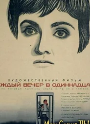 Каждый вечер в одиннадцать