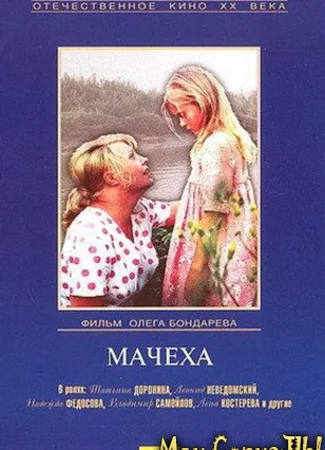 Мачеха