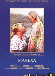 Мачеха