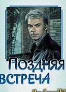 Поздняя встреча