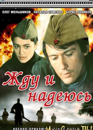 Жду и надеюсь