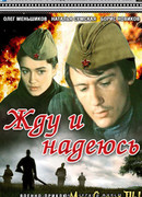 Жду и надеюсь