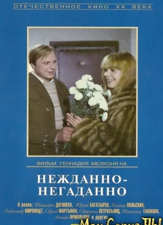 Нежданно-негаданно