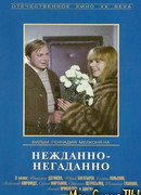 Нежданно-негаданно