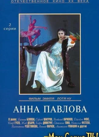 Анна Павлова