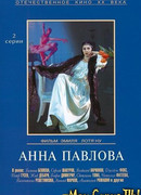 Анна Павлова