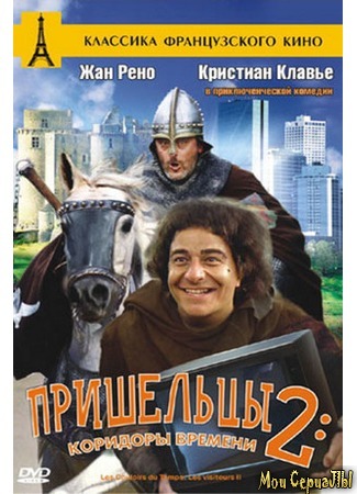кино Пришельцы 2: Коридоры времени (Les couloirs du temps: Les visiteurs 2) 17.05.20