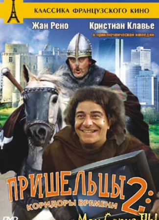 Пришельцы 2: Коридоры времени