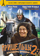 Пришельцы 2: Коридоры времени