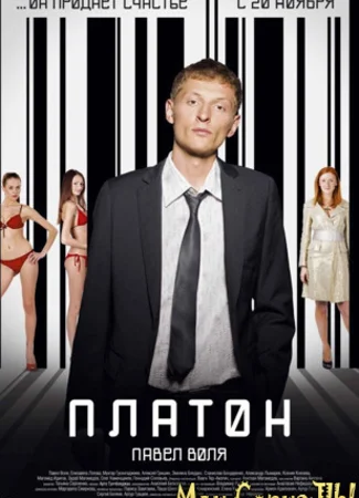 Платон