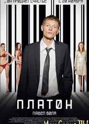 Платон