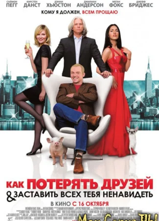 Как потерять друзей и заставить всех тебя ненавидеть