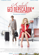 Любовь без пересадок