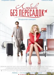 Любовь без пересадок