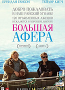 Большая афера