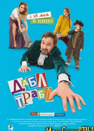 Дабл трабл
